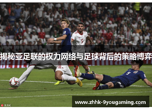 揭秘亚足联的权力网络与足球背后的策略博弈