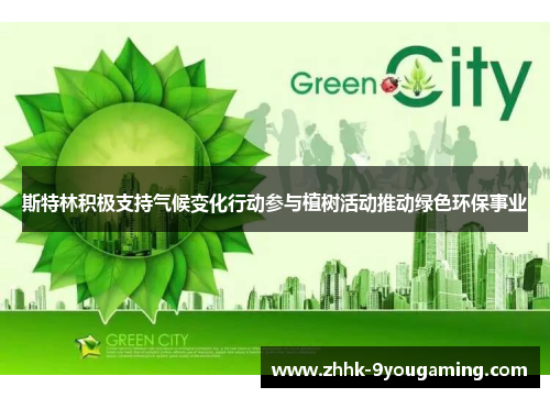 斯特林积极支持气候变化行动参与植树活动推动绿色环保事业