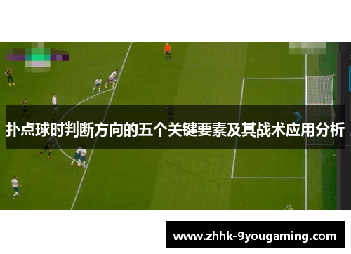 扑点球时判断方向的五个关键要素及其战术应用分析