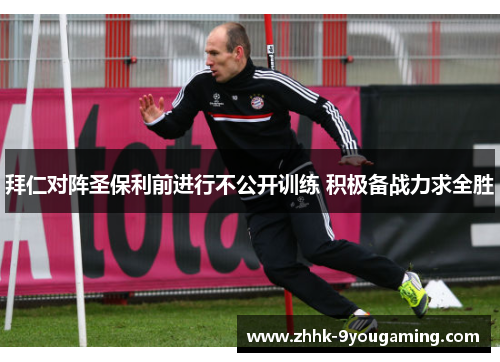 拜仁对阵圣保利前进行不公开训练 积极备战力求全胜