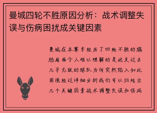 曼城四轮不胜原因分析：战术调整失误与伤病困扰成关键因素