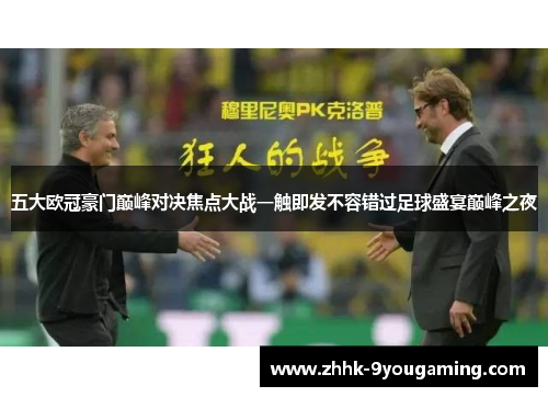 五大欧冠豪门巅峰对决焦点大战一触即发不容错过足球盛宴巅峰之夜