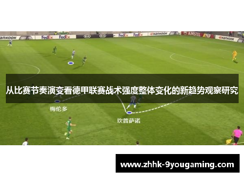 从比赛节奏演变看德甲联赛战术强度整体变化的新趋势观察研究