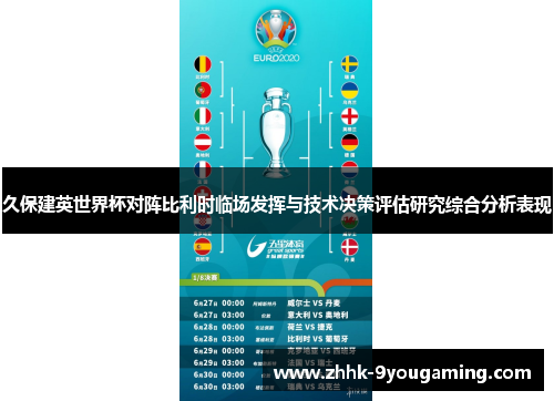 久保建英世界杯对阵比利时临场发挥与技术决策评估研究综合分析表现