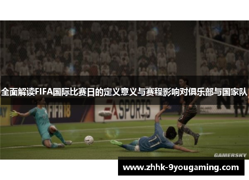 全面解读FIFA国际比赛日的定义意义与赛程影响对俱乐部与国家队