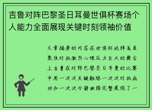 吉鲁对阵巴黎圣日耳曼世俱杯赛场个人能力全面展现关键时刻领袖价值