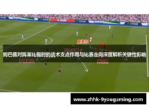 姆巴佩对阵莱比锡时的战术支点作用与比赛走向深度解析关键性影响