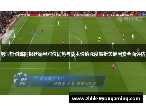 努涅斯对阵阿根廷德甲对位优势与战术价值深度解析关键因素全面评估