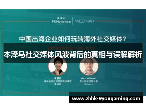 本泽马社交媒体风波背后的真相与误解解析 本泽马社交媒体风波背后的真相与误解解析