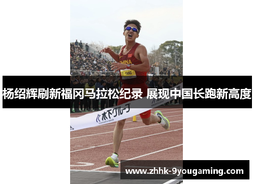 杨绍辉刷新福冈马拉松纪录 展现中国长跑新高度
