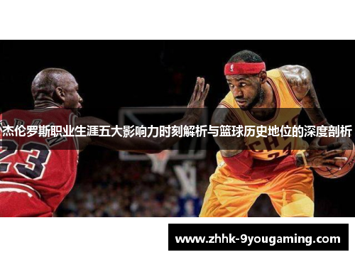 杰伦罗斯职业生涯五大影响力时刻解析与篮球历史地位的深度剖析 杰伦罗斯职业生涯五大影响力时刻解析与篮球历史地位的深度剖析