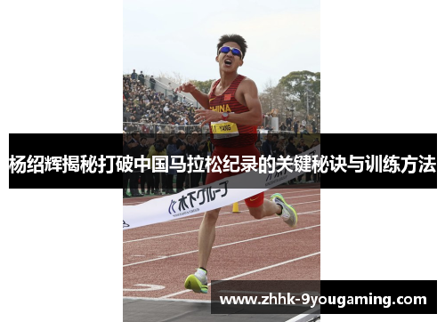杨绍辉揭秘打破中国马拉松纪录的关键秘诀与训练方法 杨绍辉揭秘打破中国马拉松纪录的关键秘诀与训练方法