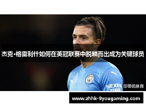 杰克·格雷利什如何在英冠联赛中脱颖而出成为关键球员