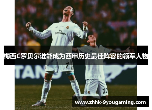 梅西C罗贝尔谁能成为西甲历史最佳阵容的领军人物 梅西C罗贝尔谁能成为西甲历史最佳阵容的领军人物