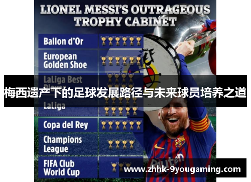 梅西遗产下的足球发展路径与未来球员培养之道
