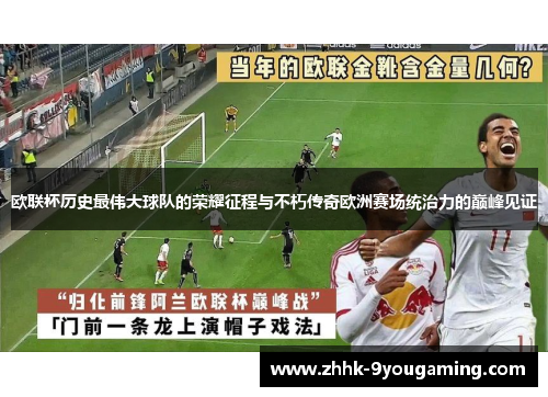 欧联杯历史最伟大球队的荣耀征程与不朽传奇欧洲赛场统治力的巅峰见证 欧联杯历史最伟大球队的荣耀征程与不朽传奇欧洲赛场统治力的巅峰见证