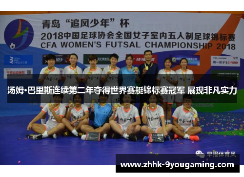 汤姆·巴里斯连续第二年夺得世界赛艇锦标赛冠军 展现非凡实力 汤姆·巴里斯连续第二年夺得世界赛艇锦标赛冠军 展现非凡实力