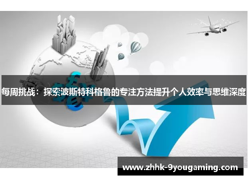 每周挑战：探索波斯特科格鲁的专注方法提升个人效率与思维深度