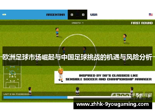 欧洲足球市场崛起与中国足球挑战的机遇与风险分析