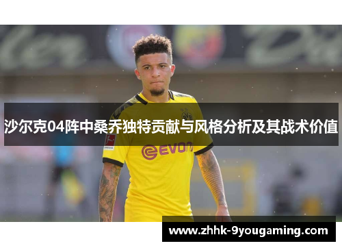 沙尔克04阵中桑乔独特贡献与风格分析及其战术价值