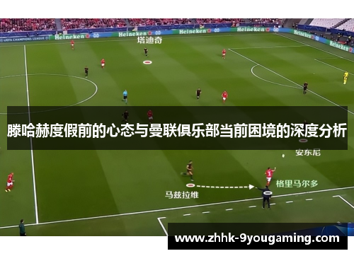 滕哈赫度假前的心态与曼联俱乐部当前困境的深度分析