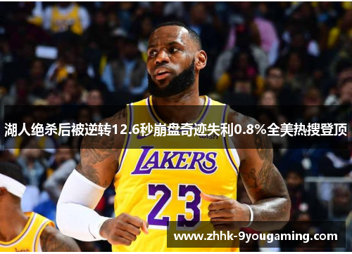 湖人绝杀后被逆转12.6秒崩盘奇迹失利0.8%全美热搜登顶