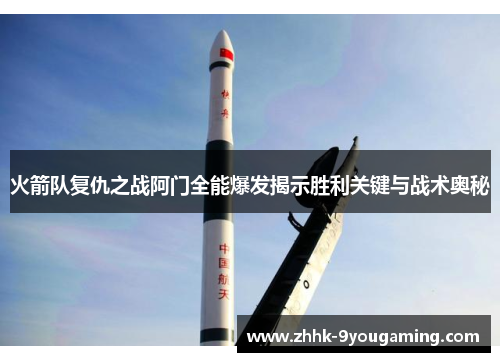 火箭队复仇之战阿门全能爆发揭示胜利关键与战术奥秘