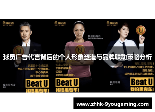 球员广告代言背后的个人形象塑造与品牌联动策略分析