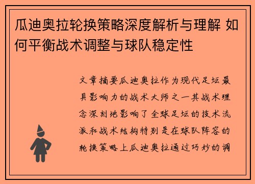 瓜迪奥拉轮换策略深度解析与理解 如何平衡战术调整与球队稳定性 瓜迪奥拉轮换策略深度解析与理解 如何平衡战术调整与球队稳定性