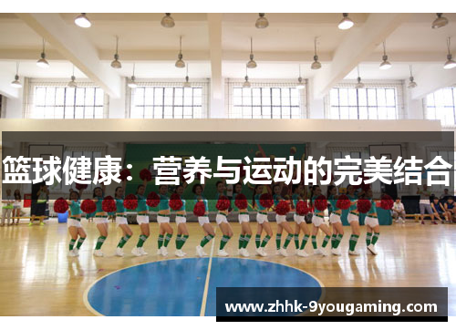 篮球健康:营养与运动的完美结合 篮球健康:营养与运动的完美结合