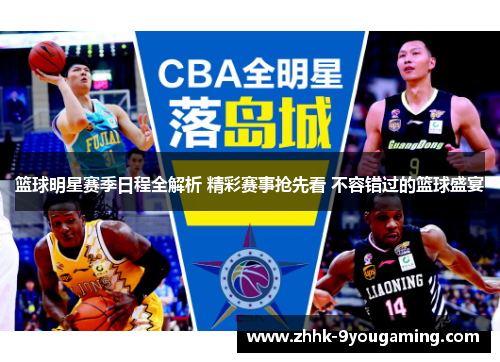 篮球明星赛季日程全解析 精彩赛事抢先看 不容错过的篮球盛宴 篮球明星赛季日程全解析 精彩赛事抢先看 不容错过的篮球盛宴