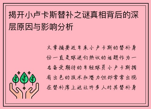 揭开小卢卡斯替补之谜真相背后的深层原因与影响分析