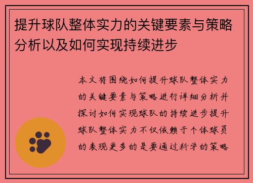 提升球队整体实力的关键要素与策略分析以及如何实现持续进步