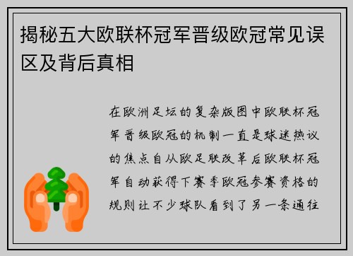 揭秘五大欧联杯冠军晋级欧冠常见误区及背后真相 揭秘五大欧联杯冠军晋级欧冠常见误区及背后真相