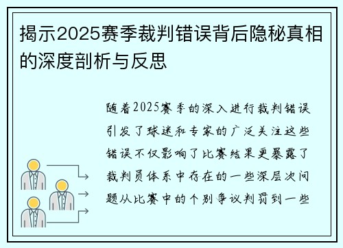 揭示2025赛季裁判错误背后隐秘真相的深度剖析与反思 揭示2025赛季裁判错误背后隐秘真相的深度剖析与反思