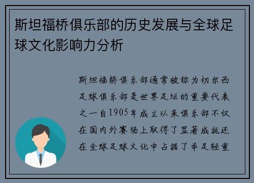 斯坦福桥俱乐部的历史发展与全球足球文化影响力分析 斯坦福桥俱乐部的历史发展与全球足球文化影响力分析