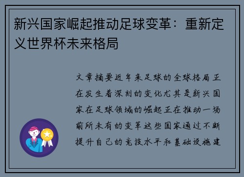 新兴国家崛起推动足球变革：重新定义世界杯未来格局
