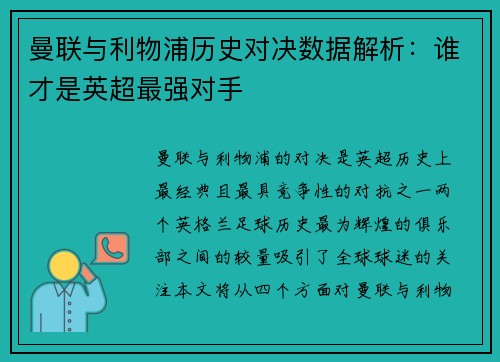 曼联与利物浦历史对决数据解析:谁才是英超最强对手 曼联与利物浦历史对决数据解析:谁才是英超最强对手