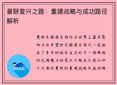 曼联复兴之路:重建战略与成功路径解析 曼联复兴之路:重建战略与成功路径解析