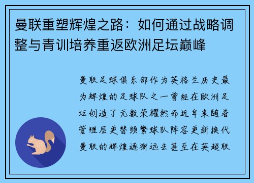 曼联重塑辉煌之路：如何通过战略调整与青训培养重返欧洲足坛巅峰