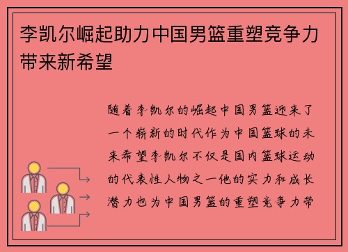 李凯尔崛起助力中国男篮重塑竞争力带来新希望 李凯尔崛起助力中国男篮重塑竞争力带来新希望