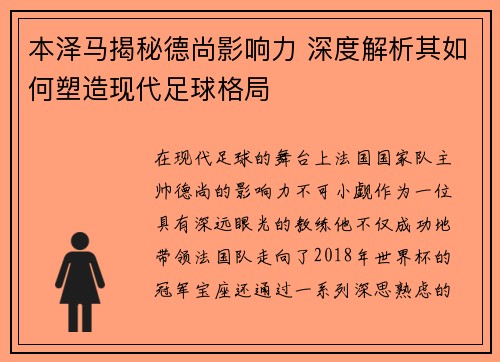 本泽马揭秘德尚影响力 深度解析其如何塑造现代足球格局 本泽马揭秘德尚影响力 深度解析其如何塑造现代足球格局