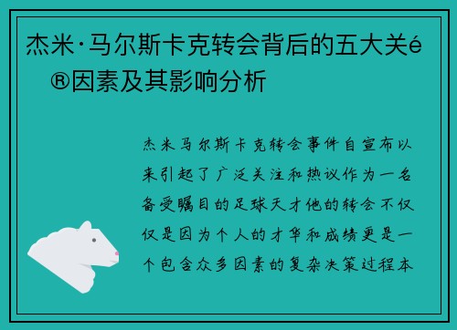 杰米·马尔斯卡克转会背后的五大关键因素及其影响分析 杰米·马尔斯卡克转会背后的五大关键因素及其影响分析