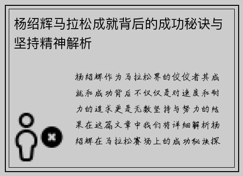 杨绍辉马拉松成就背后的成功秘诀与坚持精神解析 杨绍辉马拉松成就背后的成功秘诀与坚持精神解析