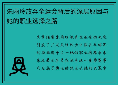 朱雨玲放弃全运会背后的深层原因与她的职业选择之路 朱雨玲放弃全运会背后的深层原因与她的职业选择之路