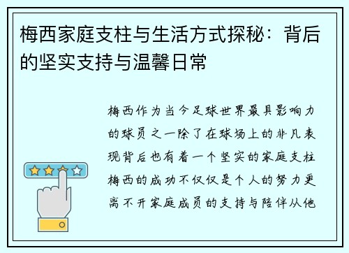 梅西家庭支柱与生活方式探秘:背后的坚实支持与温馨日常 梅西家庭支柱与生活方式探秘:背后的坚实支持与温馨日常