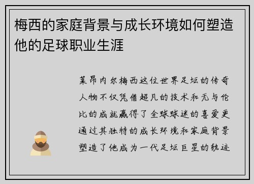 梅西的家庭背景与成长环境如何塑造他的足球职业生涯 梅西的家庭背景与成长环境如何塑造他的足球职业生涯