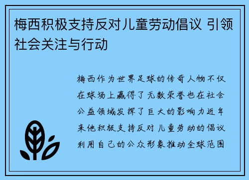 梅西积极支持反对儿童劳动倡议 引领社会关注与行动 梅西积极支持反对儿童劳动倡议 引领社会关注与行动