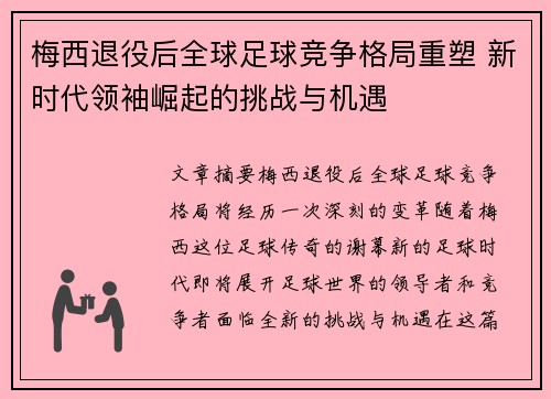 梅西退役后全球足球竞争格局重塑 新时代领袖崛起的挑战与机遇 梅西退役后全球足球竞争格局重塑 新时代领袖崛起的挑战与机遇