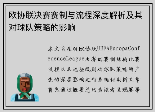 欧协联决赛赛制与流程深度解析及其对球队策略的影响 欧协联决赛赛制与流程深度解析及其对球队策略的影响